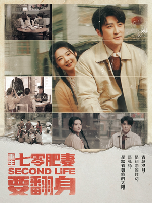 重生七零肥妻要翻身（81集） 百度在线观看