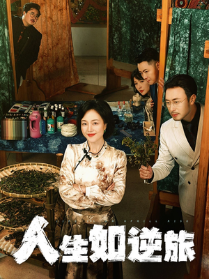 人生如逆旅（54集） 每日短剧推荐