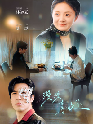 漫漫喜欢你（78集） 短剧介绍