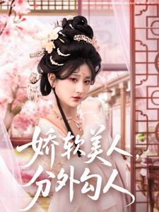 娇软美人，分外勾人（81集） 短视频追剧推荐