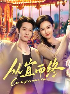 从宜而终（73集） 在哪里可以看