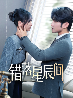 错落星辰间（82集） 精彩短剧上线
