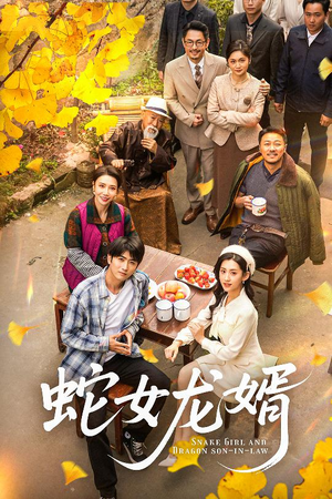 蛇女龙婿(52集) 蛇女龙婿(52集) 每天分享短剧