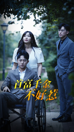 首富千金不好惹（100集） 在哪里看