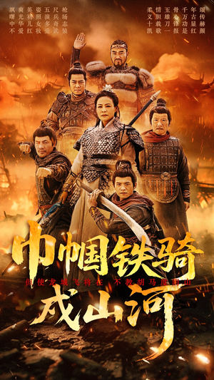 巾帼铁骑戍山河（48集） 精彩片段