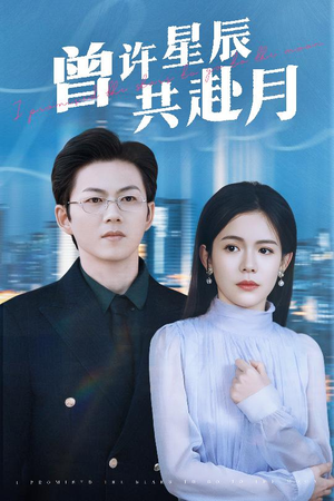 曾许星辰共赴月（53集） 看过的人都说好