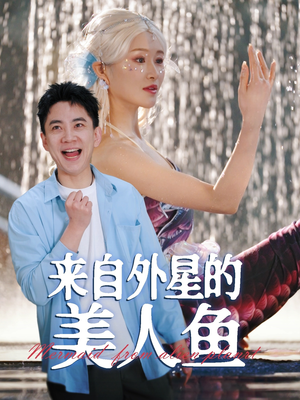 来自外星的美人鱼（89集） 短剧爆款推荐