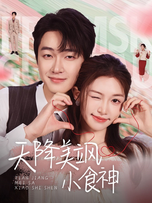 天降美飒小食神（30集） 短剧追到爽