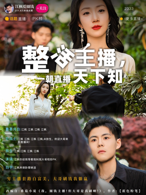 整活主播一朝直播天下知（82集） 真的太好看了