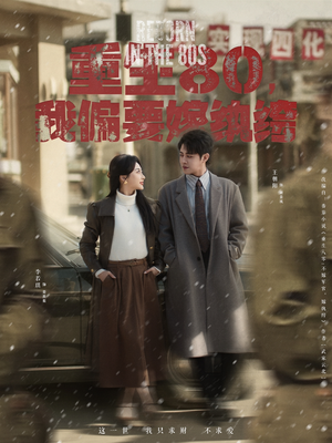 重生80，我偏要嫁纨绔（100集） 免费短剧就是爽