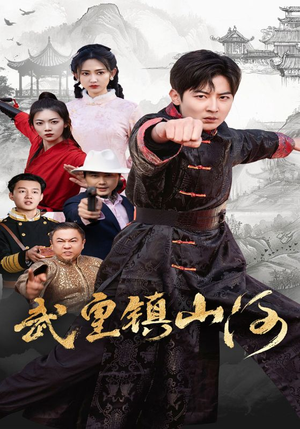 武皇镇山河（64集） 热门短剧又来了