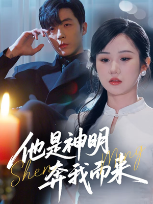 他是神明奔我而来（79集） 百亿短剧抢先看