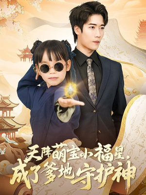 天降萌宝小福星，成了爹地守护神（80集） 经典回顾免费看