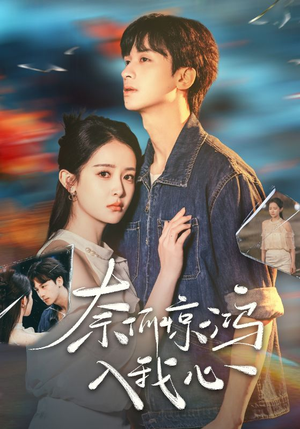 奈何惊鸿入我心（51集） 剧好看短剧推荐