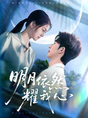 明月依然耀我心（70集） 在线观看完整版