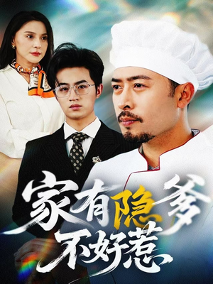 我家老爸是高手（80集） 热门短剧抢先看