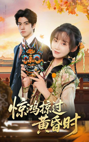 惊鸿掠过黄昏时（50集） 短剧中追到爽