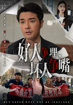 好人争理，坏人争嘴（51集） 推荐好短剧