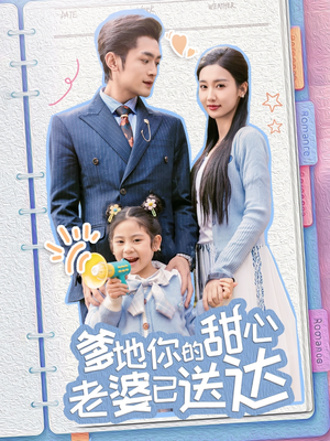 爹地你的甜心老婆已送达(59集) 爹地你的甜心老婆已送达(59集) 热门短剧又来了