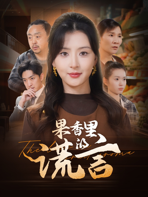 果香里的谎言（40集） 短剧分享片段