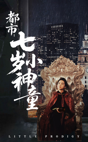 都市：七岁小神童（73集） 迅雷网盘观看