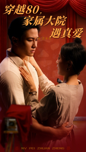 穿越80家属大院遇真爱（60集） 好看短剧推荐