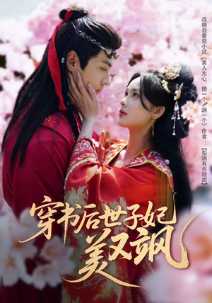 穿书后世子妃美又飒（65集） 全集在线看