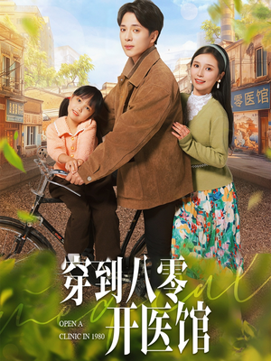 穿到八零开医馆（63集） 好看上头的短剧
