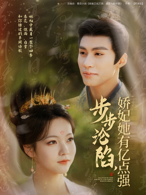 步步沦陷，娇妃她有亿点强（82集） 男频短剧推荐