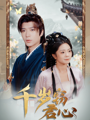 千岁窃君心（80集） 精彩短剧随心推