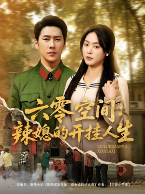 六零空间:辣媳的开挂人生(87集) 六零空间:辣媳的开挂人生(87集) 排行榜前十短剧