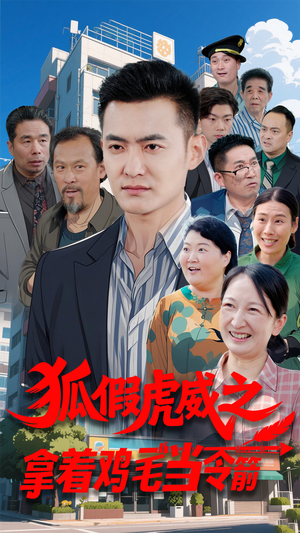 狐假虎威之拿着鸡毛当令箭(68集) 狐假虎威之拿着鸡毛当令箭(68集) 夸克网盘观看