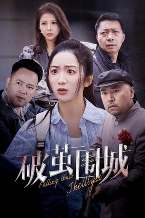 破茧围城（60集） 免费全集短剧