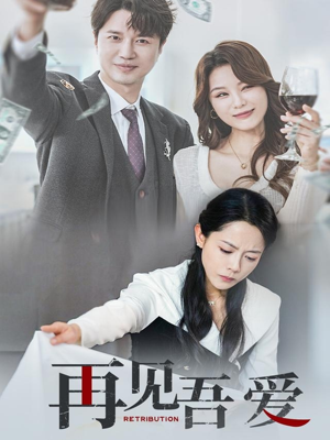 再见吾爱（45集）短剧上热门