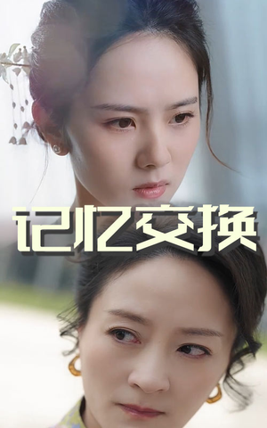 记忆交换（60集） 精彩短剧分享
