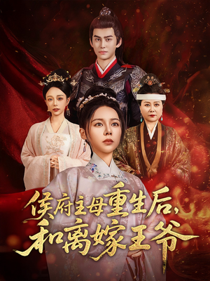 侯府主母重生后和离嫁王爷（63集） 精彩的网络短剧