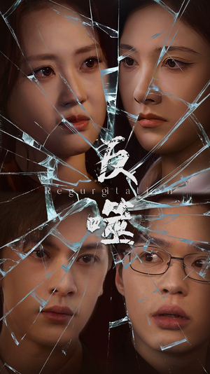 反噬（84集） 短剧在线观看