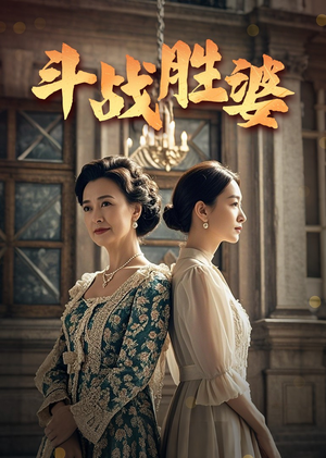 斗战胜婆（56集） 好看短剧分享