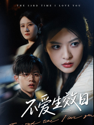 不爱生效日（35集） 热播短剧抢先看