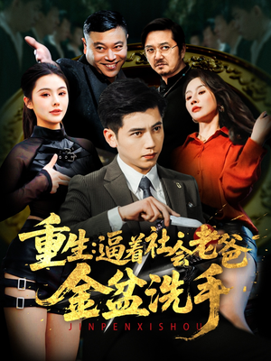 重生：逼着社会老爸金盆洗手（122集） 最新短剧推荐