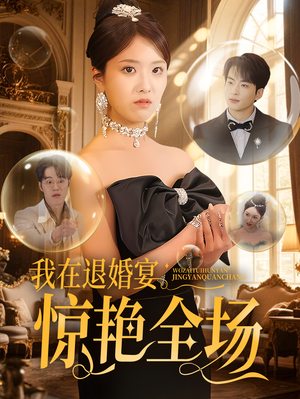 我在退婚宴惊艳全场（54集） 精彩短剧看全集