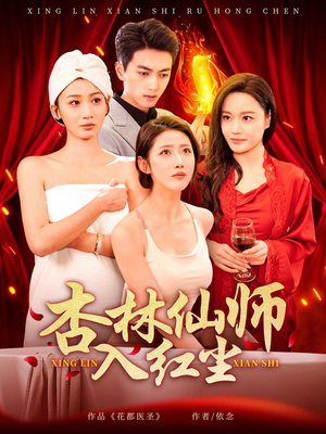 杏林仙师入红尘（90集） 免费版