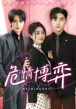 危情博弈（69集） 一口气追完全集