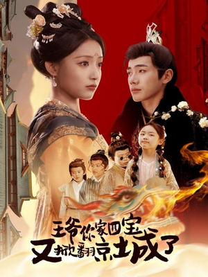 萌宝拆家日记，王爷的京城危机（74集） 抢先看新短剧