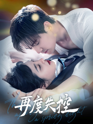 再度失控（79集） 超甜短剧分享