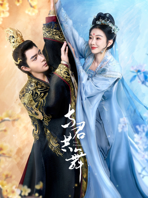 与君共舞（61集） 热门短剧推广