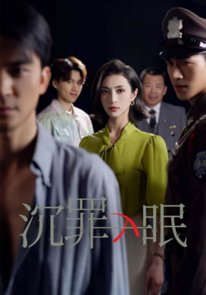 现在开庭（33集） 温柔追捕短剧