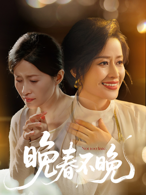 晚春不晚（60集） 短视频追剧推荐