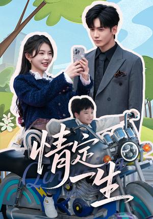 情定一生（55集） 第一集