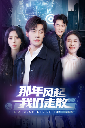 那年风起我们走散（44集） 在哪看